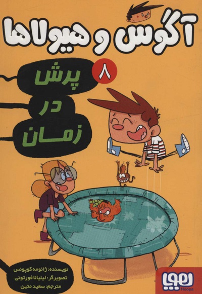 آگوس و هیولاها 8